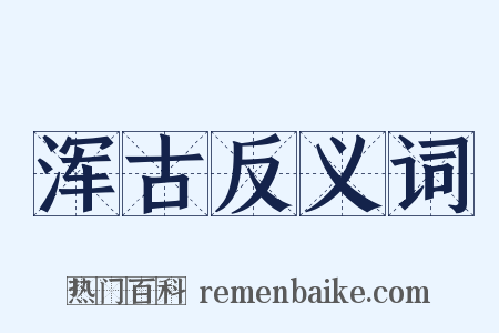 浑古反义词是什么意思的图片